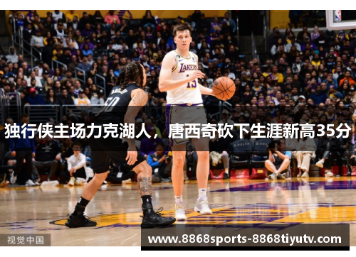 独行侠主场力克湖人，唐西奇砍下生涯新高35分