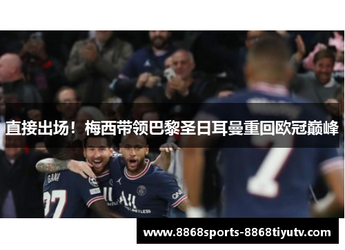 直接出场！梅西带领巴黎圣日耳曼重回欧冠巅峰