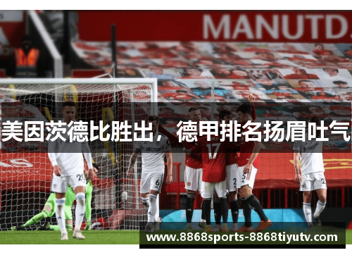 美因茨德比胜出，德甲排名扬眉吐气