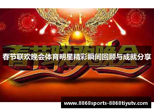 春节联欢晚会体育明星精彩瞬间回顾与成就分享