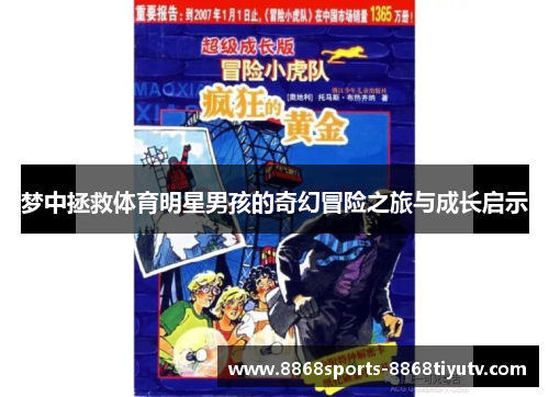 梦中拯救体育明星男孩的奇幻冒险之旅与成长启示