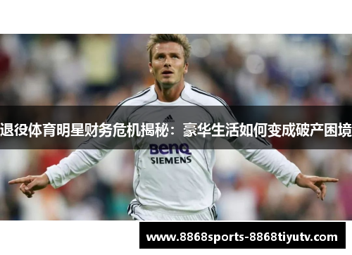 退役体育明星财务危机揭秘：豪华生活如何变成破产困境