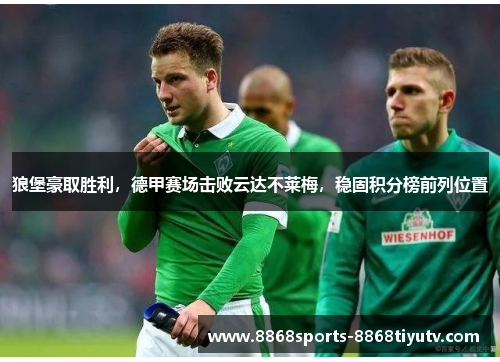 狼堡豪取胜利，德甲赛场击败云达不莱梅，稳固积分榜前列位置