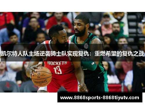 凯尔特人队主场逆袭骑士队实现复仇：重燃希望的复仇之战