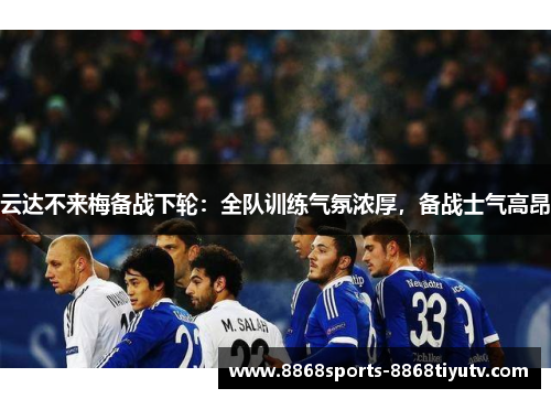 云达不来梅备战下轮：全队训练气氛浓厚，备战士气高昂