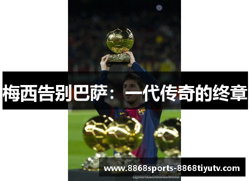 梅西告别巴萨：一代传奇的终章
