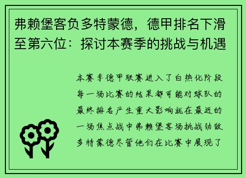 弗赖堡客负多特蒙德，德甲排名下滑至第六位：探讨本赛季的挑战与机遇