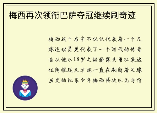梅西再次领衔巴萨夺冠继续刷奇迹