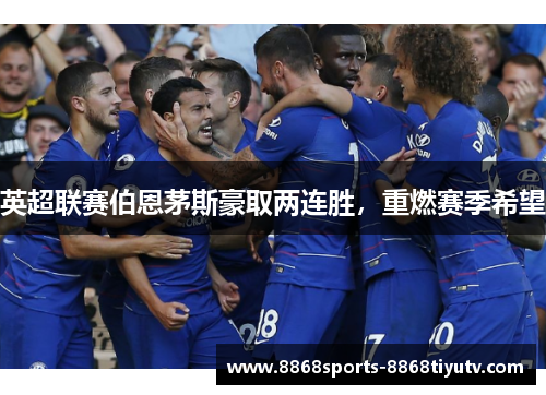 英超联赛伯恩茅斯豪取两连胜，重燃赛季希望