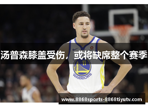 汤普森膝盖受伤，或将缺席整个赛季