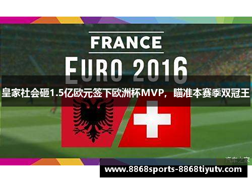 皇家社会砸1.5亿欧元签下欧洲杯MVP，瞄准本赛季双冠王