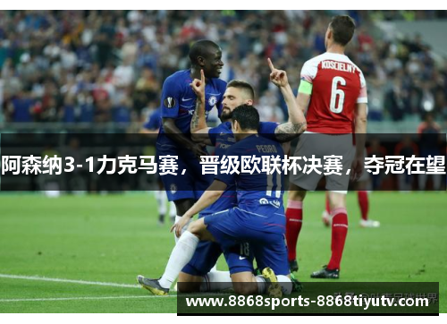 阿森纳3-1力克马赛，晋级欧联杯决赛，夺冠在望