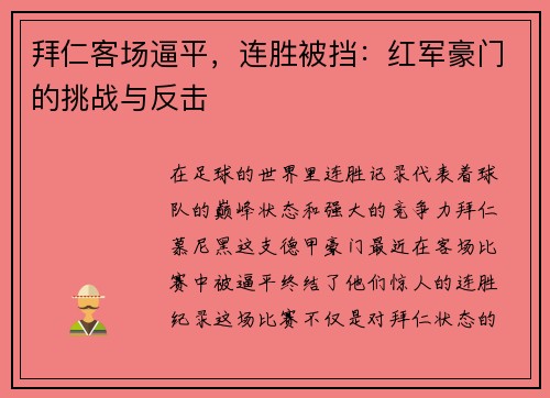 拜仁客场逼平，连胜被挡：红军豪门的挑战与反击