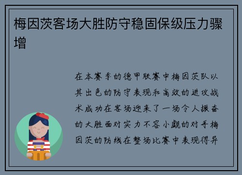 梅因茨客场大胜防守稳固保级压力骤增