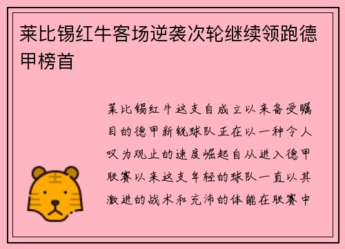 莱比锡红牛客场逆袭次轮继续领跑德甲榜首