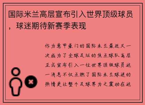 国际米兰高层宣布引入世界顶级球员，球迷期待新赛季表现
