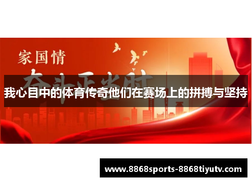我心目中的体育传奇他们在赛场上的拼搏与坚持