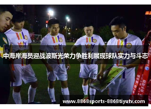 中海岸海员迎战波斯光荣力争胜利展现球队实力与斗志