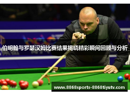 伯明翰与罗瑟汉姆比赛结果揭晓精彩瞬间回顾与分析