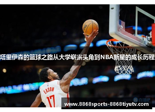 塔里伊森的篮球之路从大学崭露头角到NBA新星的成长历程