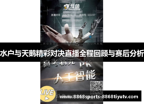 水户与天鹅精彩对决直播全程回顾与赛后分析