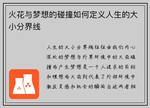 火花与梦想的碰撞如何定义人生的大小分界线