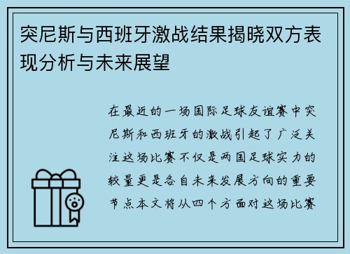 突尼斯与西班牙激战结果揭晓双方表现分析与未来展望