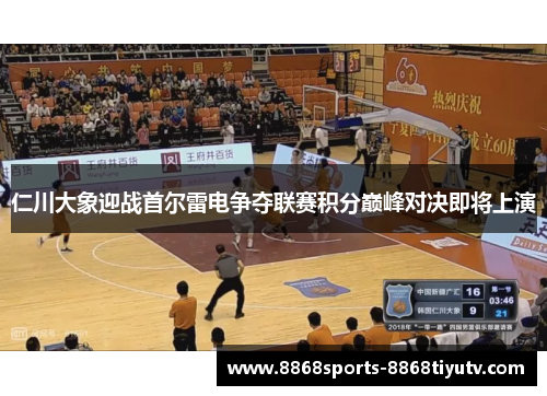 仁川大象迎战首尔雷电争夺联赛积分巅峰对决即将上演