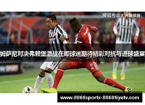 姆萨尼对决弗赖堡激战在即球迷期待精彩对抗与进球盛宴