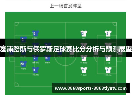 塞浦路斯与俄罗斯足球赛比分分析与预测展望