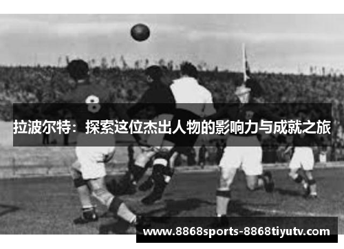 拉波尔特：探索这位杰出人物的影响力与成就之旅