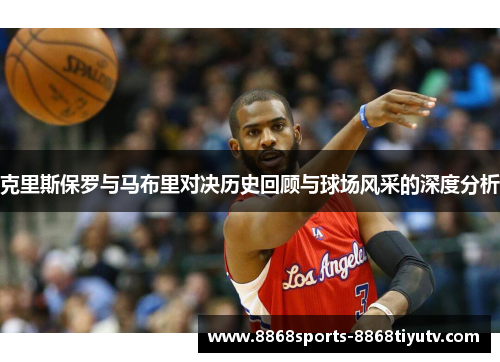 克里斯保罗与马布里对决历史回顾与球场风采的深度分析