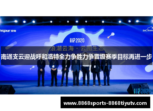 南通支云迎战呼和浩特全力争胜力争晋级赛季目标再进一步