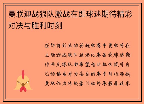 曼联迎战狼队激战在即球迷期待精彩对决与胜利时刻