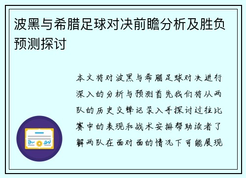 波黑与希腊足球对决前瞻分析及胜负预测探讨