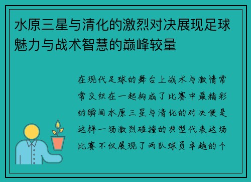 水原三星与清化的激烈对决展现足球魅力与战术智慧的巅峰较量