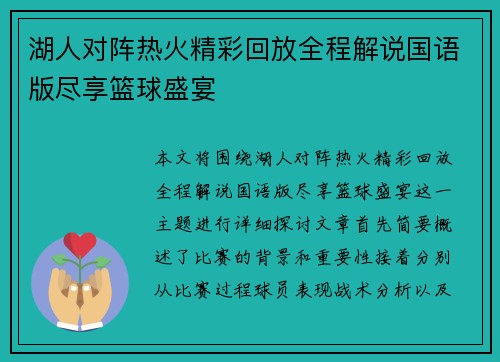 湖人对阵热火精彩回放全程解说国语版尽享篮球盛宴