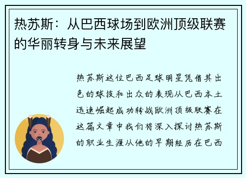 热苏斯：从巴西球场到欧洲顶级联赛的华丽转身与未来展望