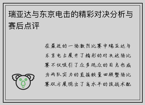 瑞亚达与东京电击的精彩对决分析与赛后点评