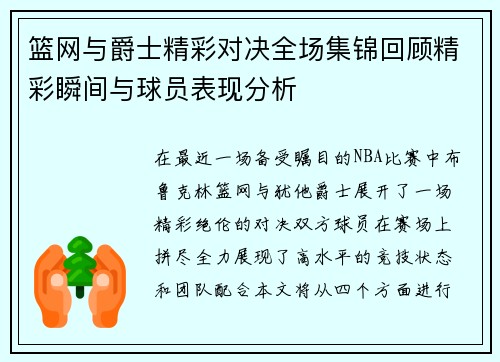 篮网与爵士精彩对决全场集锦回顾精彩瞬间与球员表现分析