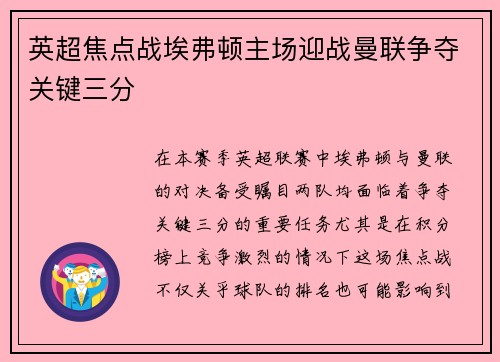 英超焦点战埃弗顿主场迎战曼联争夺关键三分