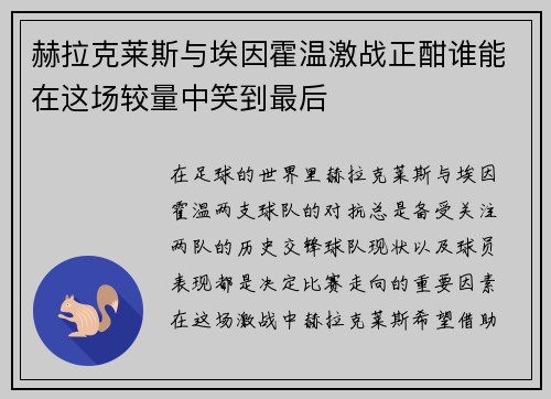 赫拉克莱斯与埃因霍温激战正酣谁能在这场较量中笑到最后