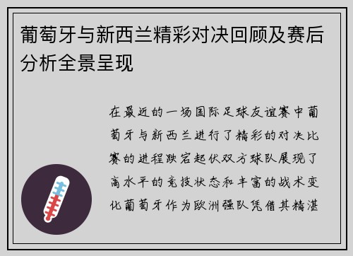 葡萄牙与新西兰精彩对决回顾及赛后分析全景呈现