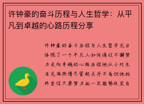 许钟豪的奋斗历程与人生哲学：从平凡到卓越的心路历程分享