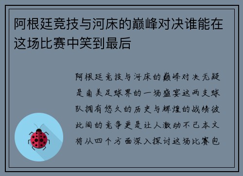阿根廷竞技与河床的巅峰对决谁能在这场比赛中笑到最后