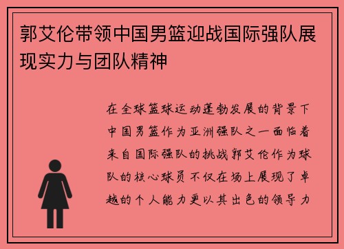 郭艾伦带领中国男篮迎战国际强队展现实力与团队精神