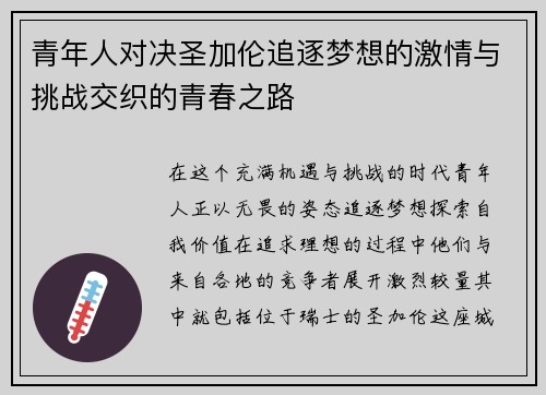 青年人对决圣加伦追逐梦想的激情与挑战交织的青春之路