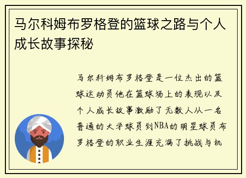 马尔科姆布罗格登的篮球之路与个人成长故事探秘